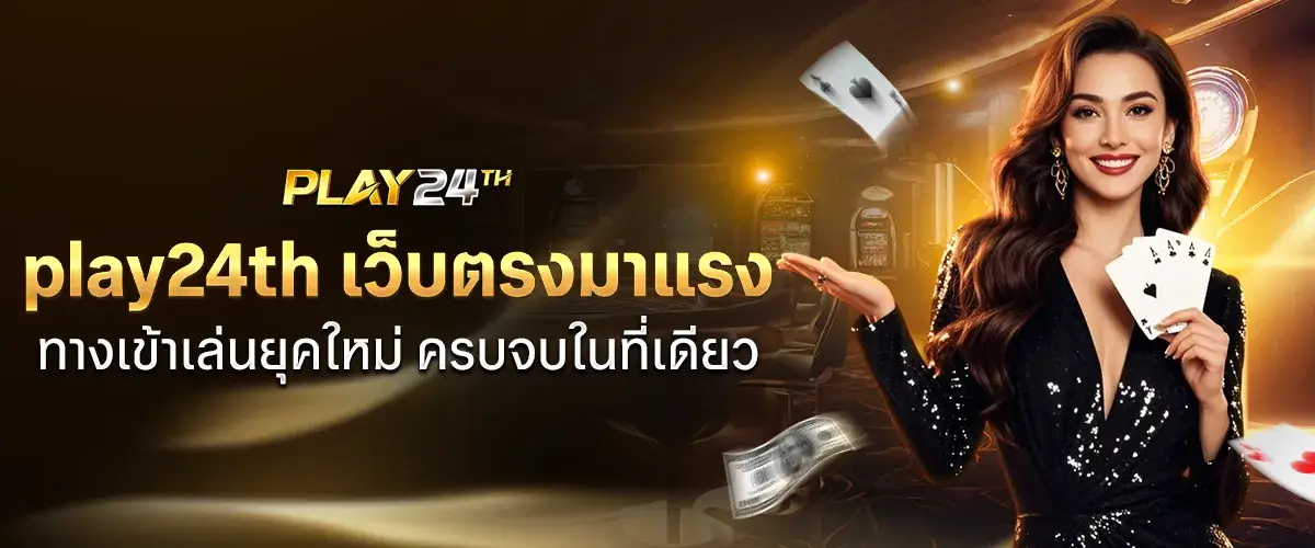 play24th เว็บตรงมาแรง