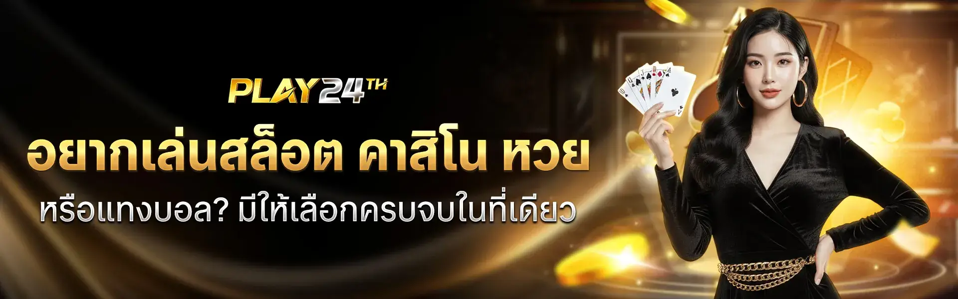 play24th สล็อต คาสิโน หวย แทงบอล