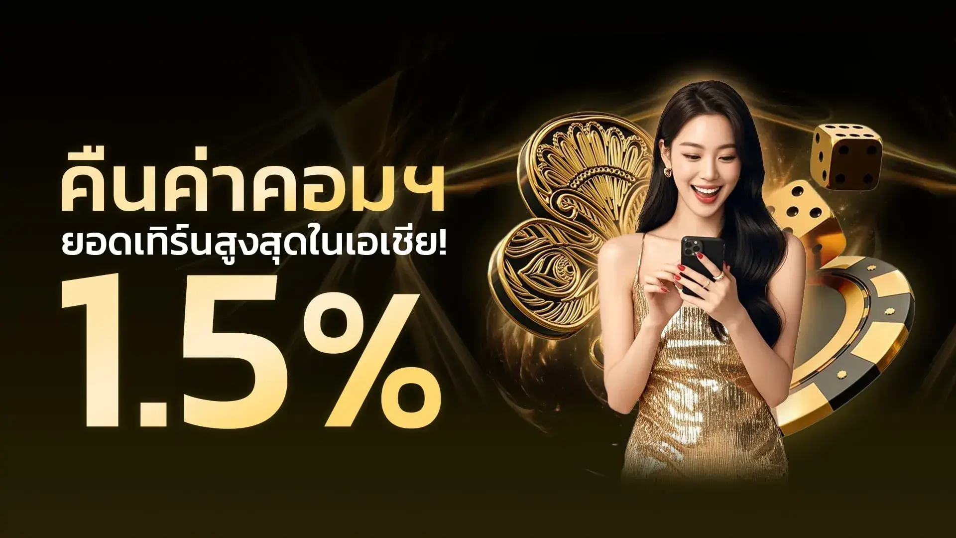 คืนค่าคอมฯ ยอดเทิร์นสูงสุด 1.5%