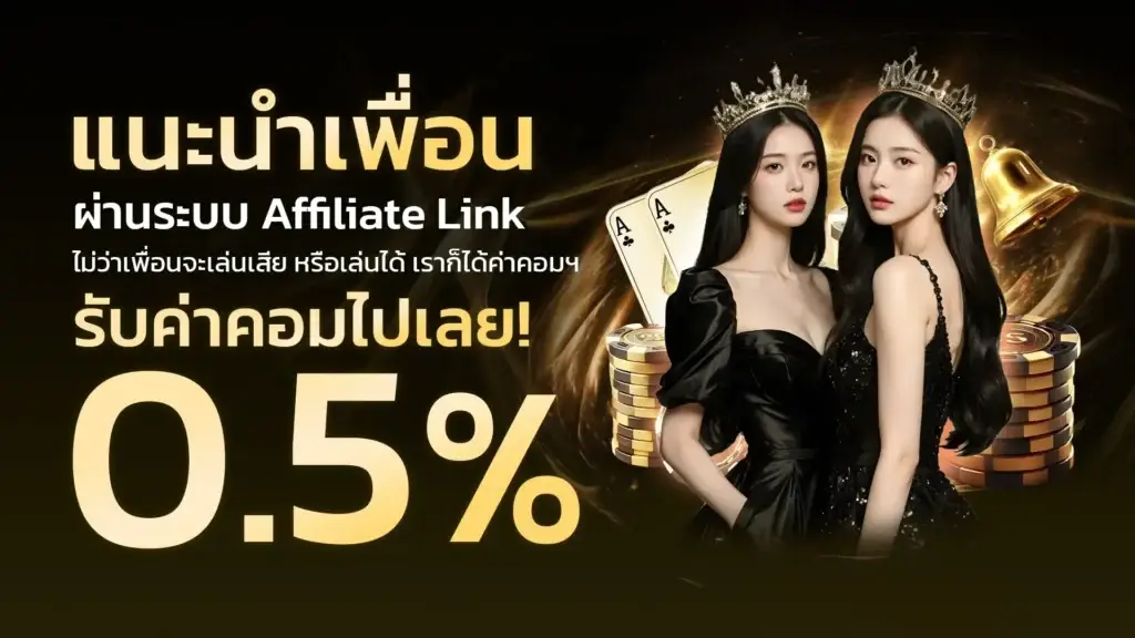 แนะนำเพื่อน ผ่านระบบ Affiliate Link