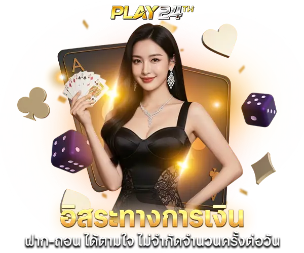play24th ฝาก-ถอน ได้ตามใจ