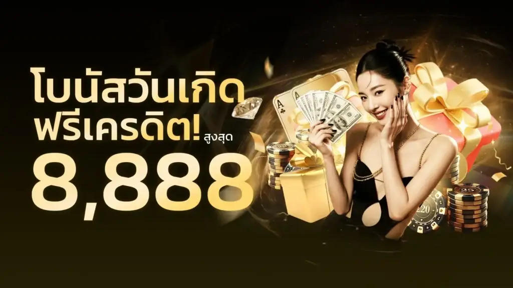 โบนัสวันเกิด ฟรีเครดิต! สูงสุด 8,888