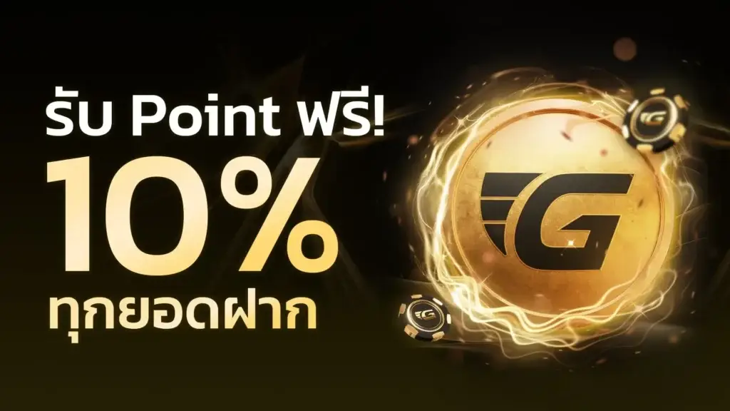 รับ Point ฟรี 10% ทุกยอดฝาก