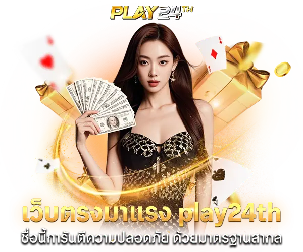 play24th ชื่อนี้การันตีความปลอดภัย