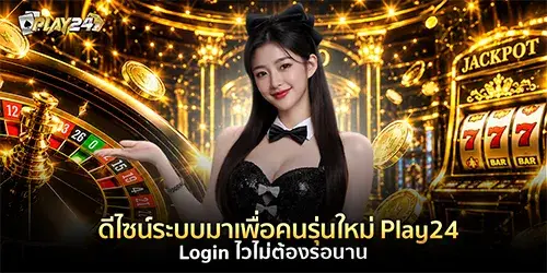 Play24 Login ไวไม่ต้องรอนาน