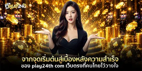 ความสำเร็จของ play24th com