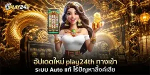 อัปเดตใหม่ play24th ทางเข้า