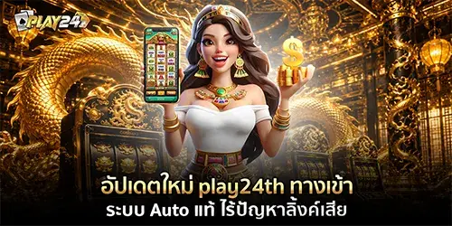 อัปเดตใหม่ play24th ทางเข้า