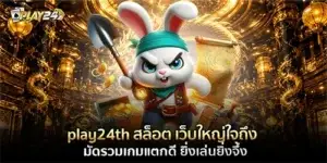 play24th สล็อต เว็บใหญ่ใจถึง