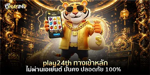 play24th ทางเข้า หลักไม่ผ่านเอเย่นต์ มั่นคง ปลอดภัย 100%